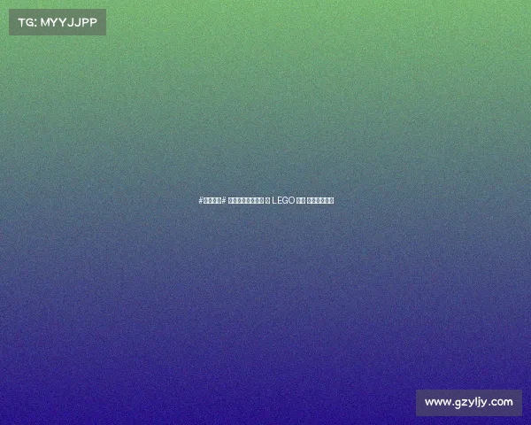 #品牌故事# 三十年速度与激情 — LEGO 乐高 经典超级跑车