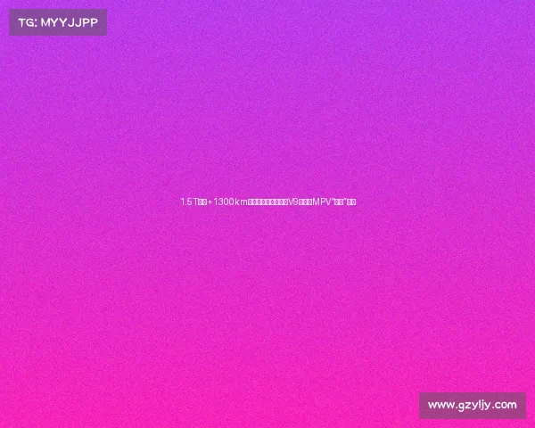 1.5T混动+1300km续航！东风风行星海V9：中式MPV“卷王”诞生