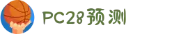 加拿大28-数据预测|PC预测|黑马预测官网|幸运28|加拿大28|加拿大黑马预测|北京赛车